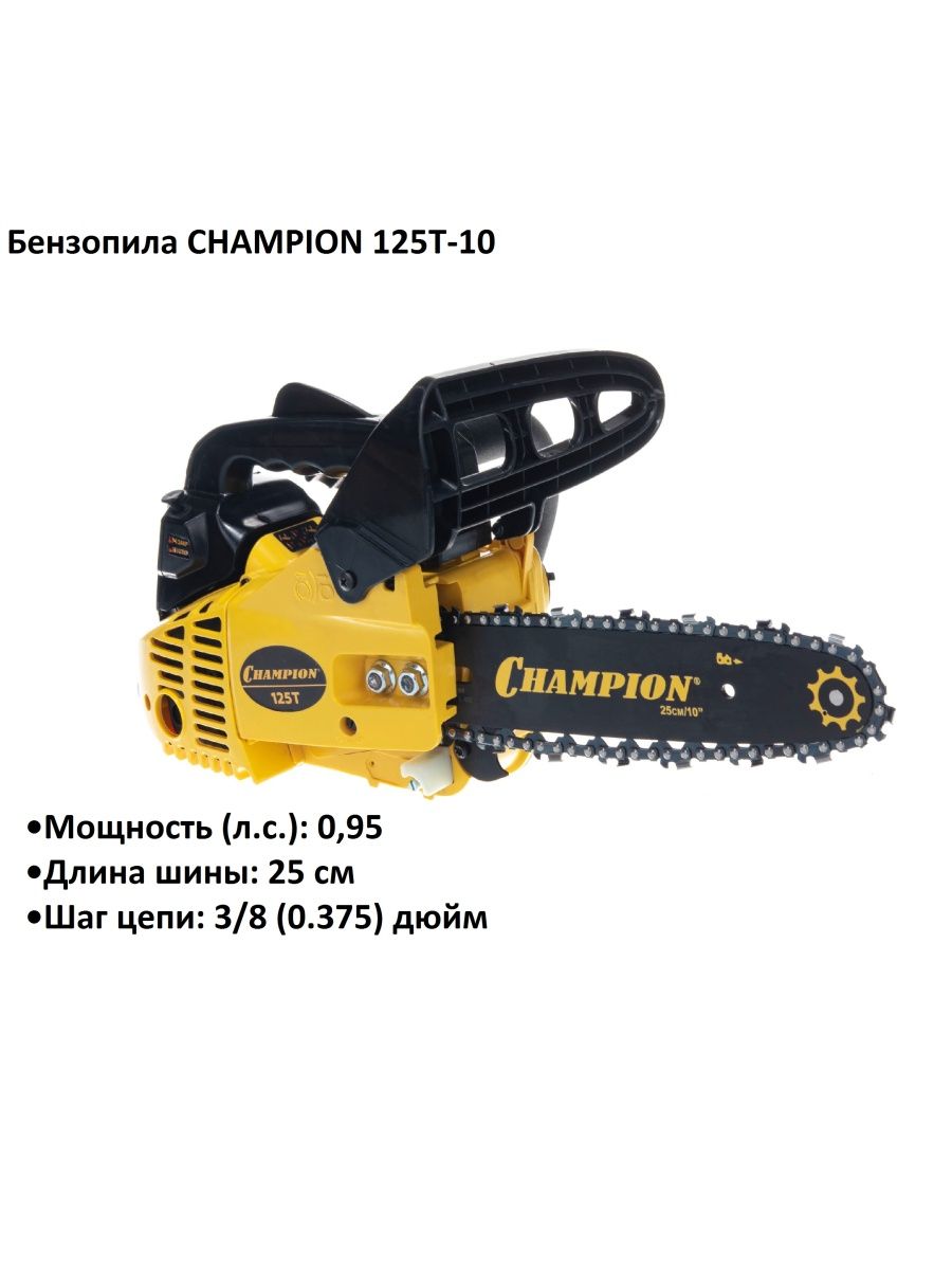 Champion 125t 10 0.95. Бензопила Champion 125t. Бензопила Champion 125t-10. Сумка для бензопилы Champion 125t. Чемпион 125.