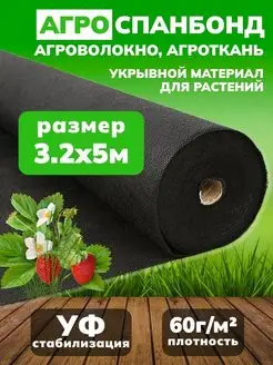 Спанбонд черный 3,2*5 метров Укрывной материал 112926179 купить за 455 ₽ в интернет-магазине Wildberries