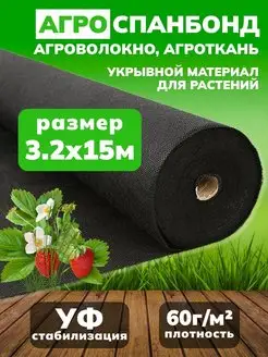 Спанбонд черный 3,2*15 метров укрывной материал 112926181 купить за 983 ₽ в интернет-магазине Wildberries