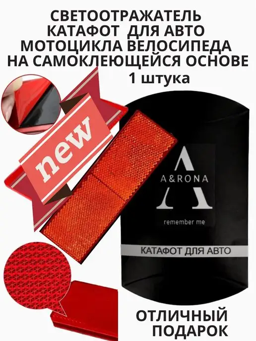 A&RONA Светоотражатель автомобильный Катафот, вариант