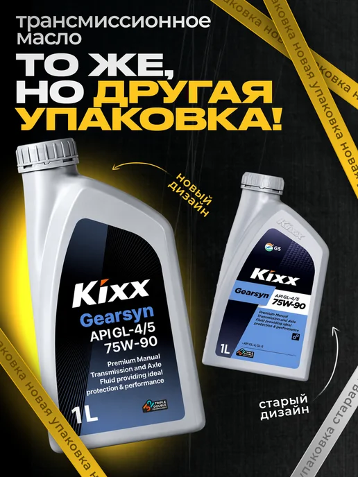 KIXX Масло трансмиссионное Gearsyn GL-4 5 75W-90 1л. L2963AL1E1, 1 л, фото 4
