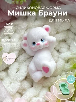 Форма для мыла Мишка Брауни Saponelli 112932793 купить за 955 ₽ в интернет-магазине Wildberries