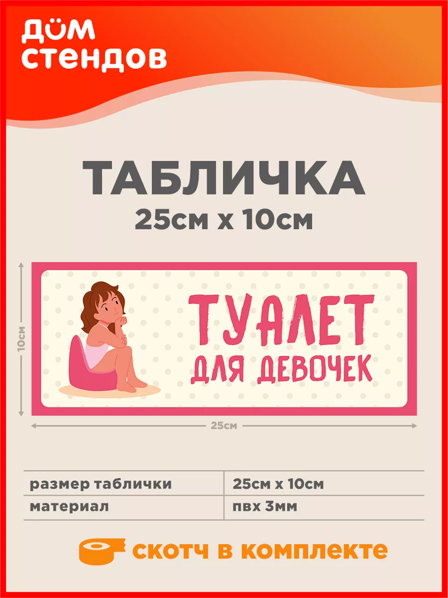 Табличка, Туалет Дом Стендов 112933782 купить за 320 ₽ в интернет-магазине  Wildberries