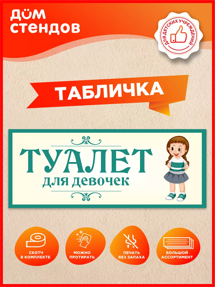 Табличка, Туалет для девочек
