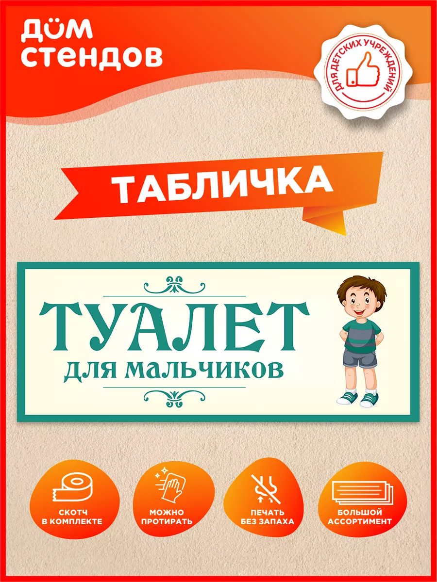 Табличка, Туалет для мальчиков