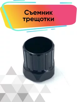 Съемник трещетки Veloprime 112934341 купить за 153 ₽ в интернет-магазине Wildberries