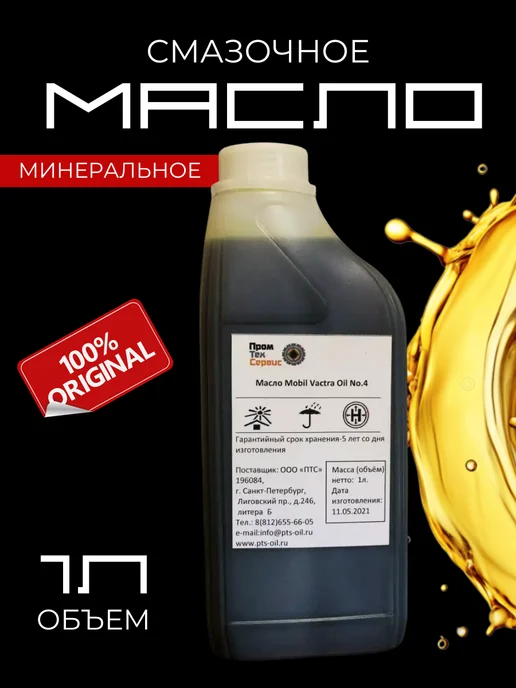 Benmart Масло для смазывания Mobil Vactra Oil No.4 (1л), 1 л