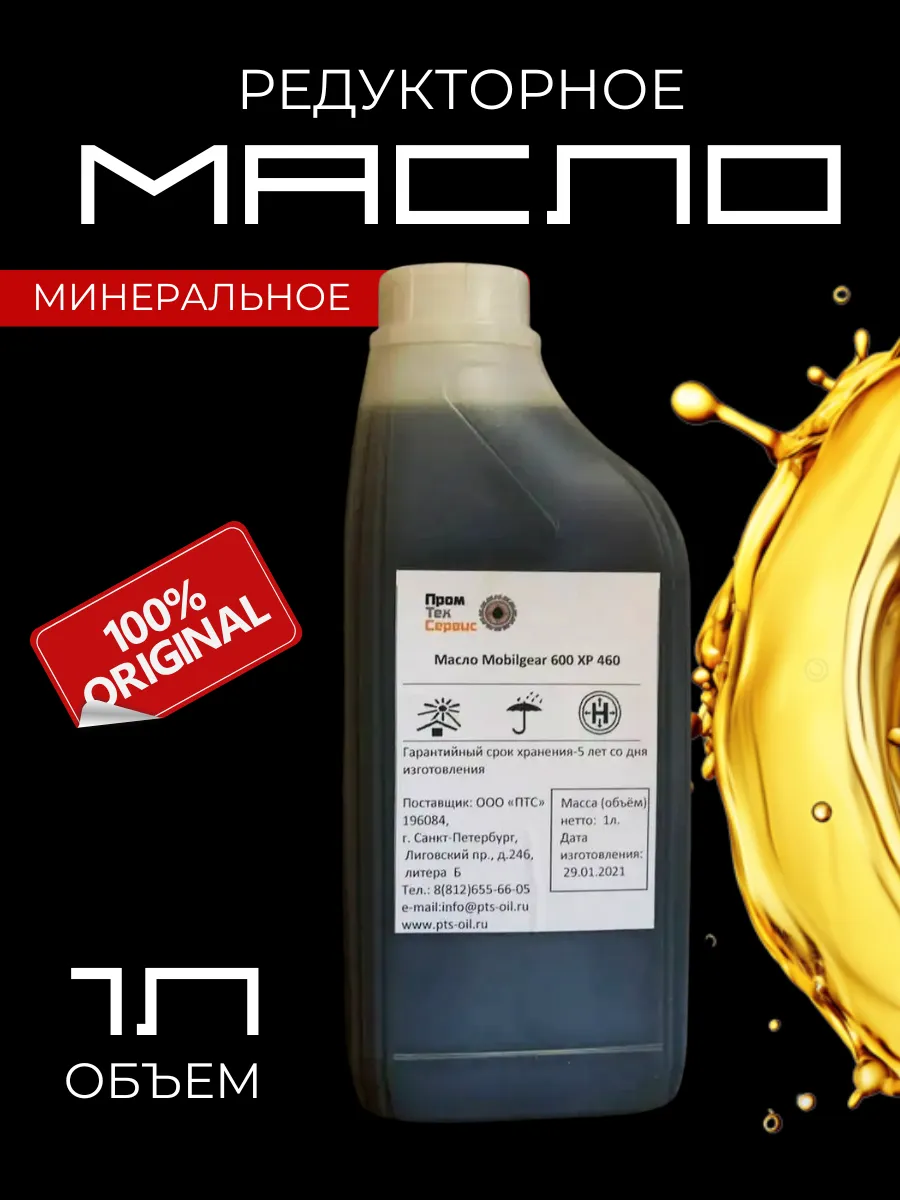 Масло минеральное редукторное Mobilgear 600 XP 460 (1л)