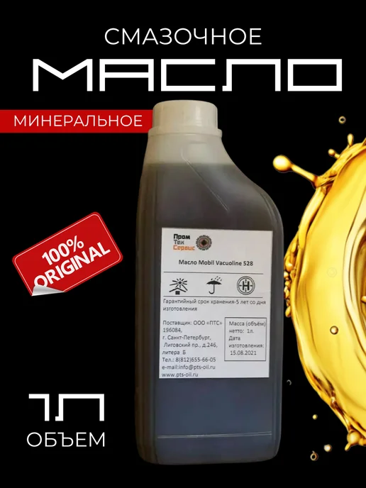 Benmart Масло минеральное Mobil Vacuoline 528 (1л), 1 л