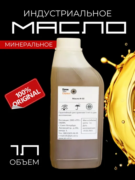 Benmart Автомобильное масло индустриальное И-50А (1л), 1 л