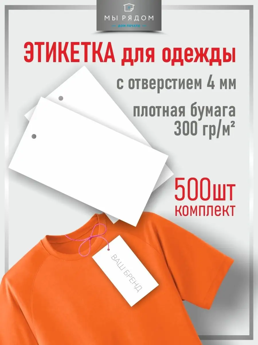 Этикетки картонные и бирки бумажные для одежды