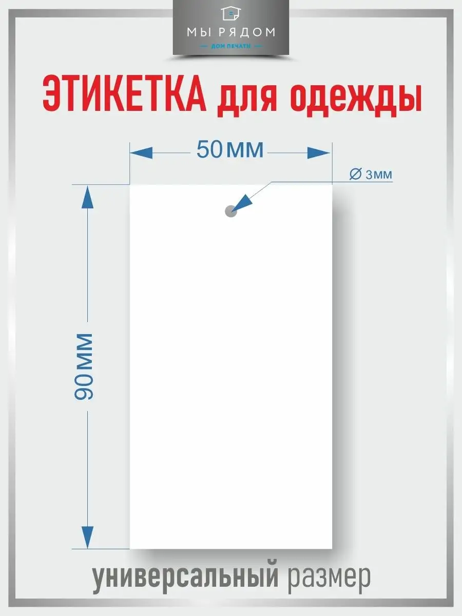 Этикетки картонные и бирки бумажные для одежды Мы Рядом 112953777 купить в  интернет-магазине Wildberries