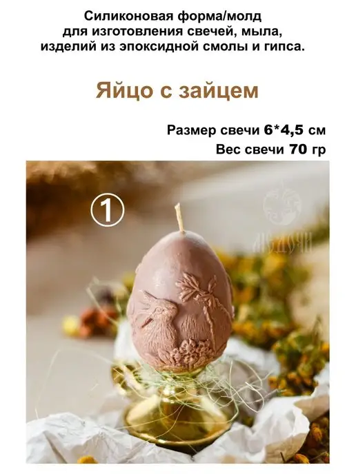 Медочи яйцо с зайцем, Форма для свечей, вариант, фото 2