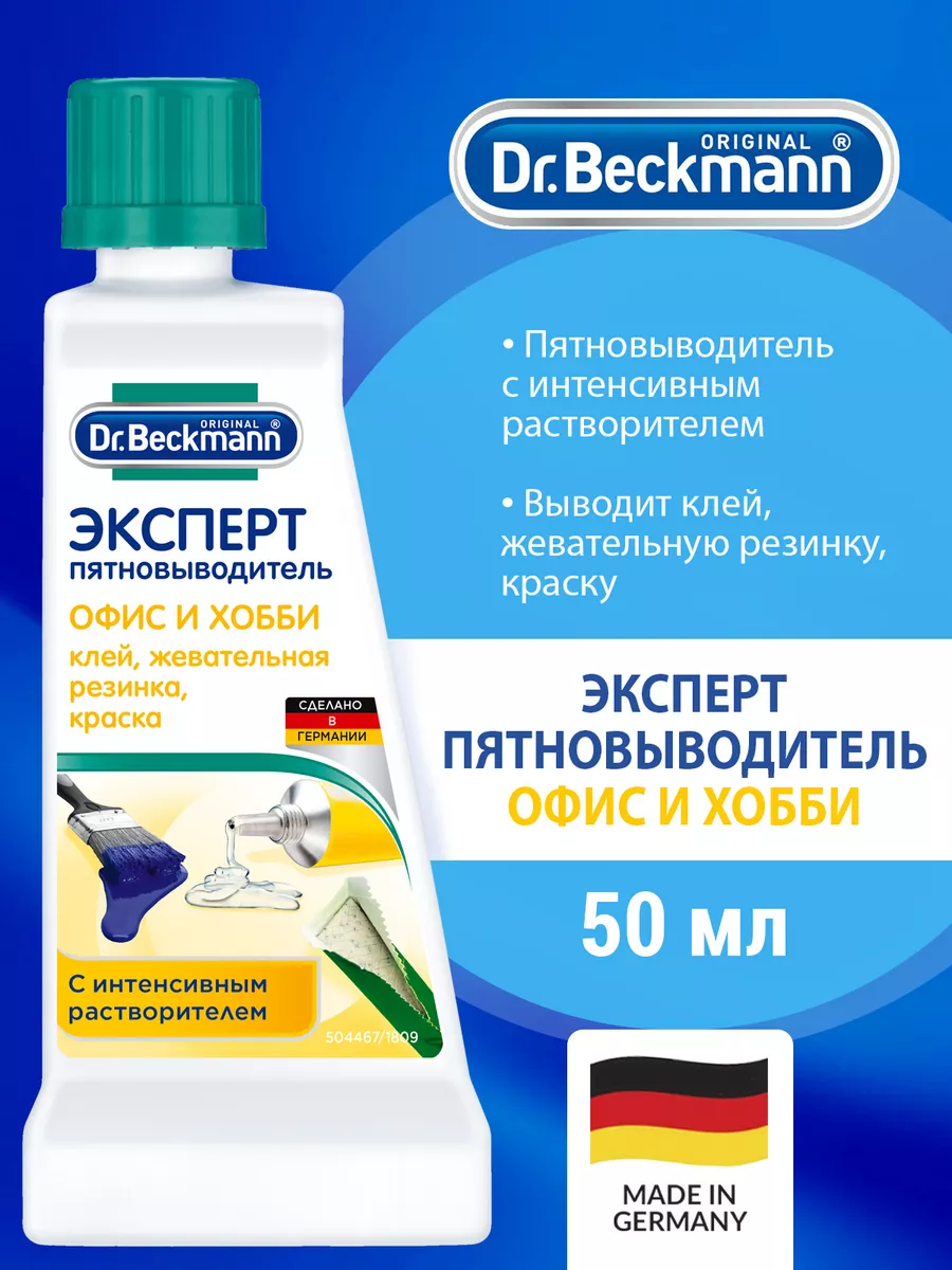 Пятновыводитель Бекман удаление сложных пятен загрязнений Dr.Beckmann  112957369 купить за 267 ₽ в интернет-магазине Wildberries