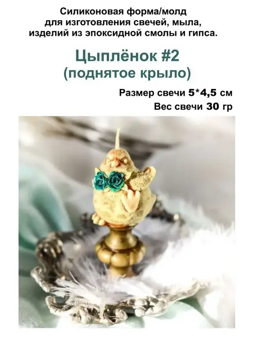 Медочи Цыплёнок Форма для свечи, молд силиконовый, вариант, фото 2