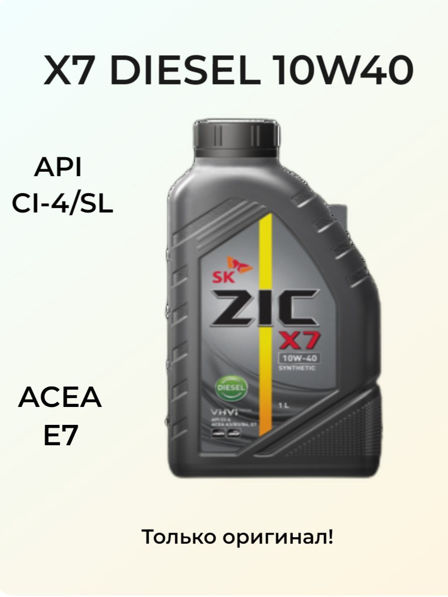 Zic x7 diesel 10w 40. ZIC x7 турбодизель. ZIC 001 авто. Масло ZIC на легковой автомобиль. Масло зик свт.