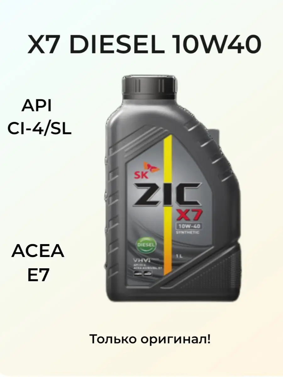 Масло для легковых автомобилей ZIC X7 Diesel 10W-40 (1л) ZIC 112962767  купить за 847 ₽ в интернет-магазине Wildberries