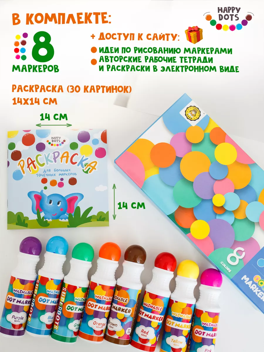 Большие точечные маркеры для рисования для детей HAPPY DOTS 112969174  купить за 1 475 ₽ в интернет-магазине Wildberries