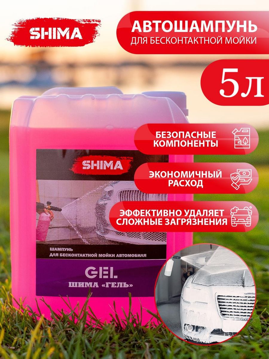 Автошампунь для бесконтактной мойки автомобиля SHIMA GEL 5 л SHIMA  112970551 купить за 807 ₽ в интернет-магазине Wildberries