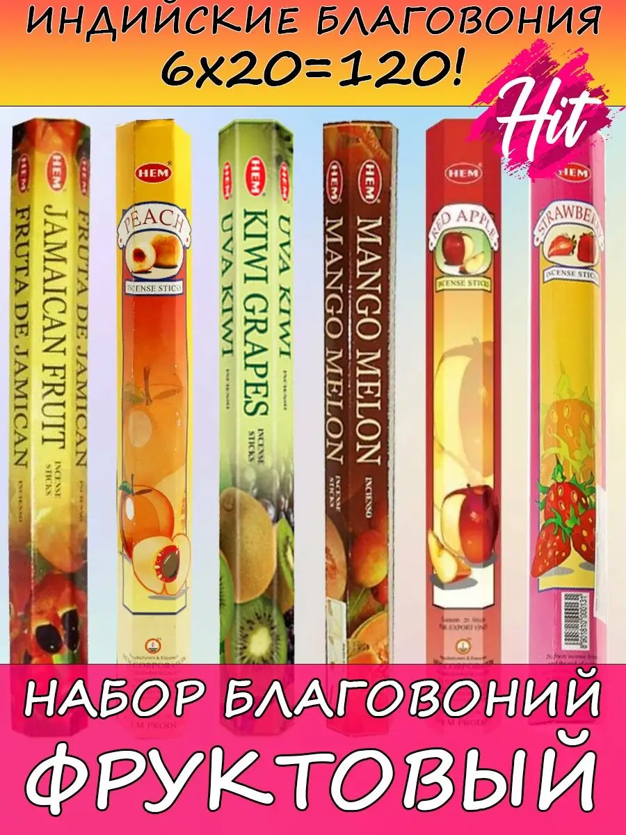 Набор благовоний для дома ароматические палочки аромапалочки HEM 112972349  купить за 405 ₽ в интернет-магазине Wildberries