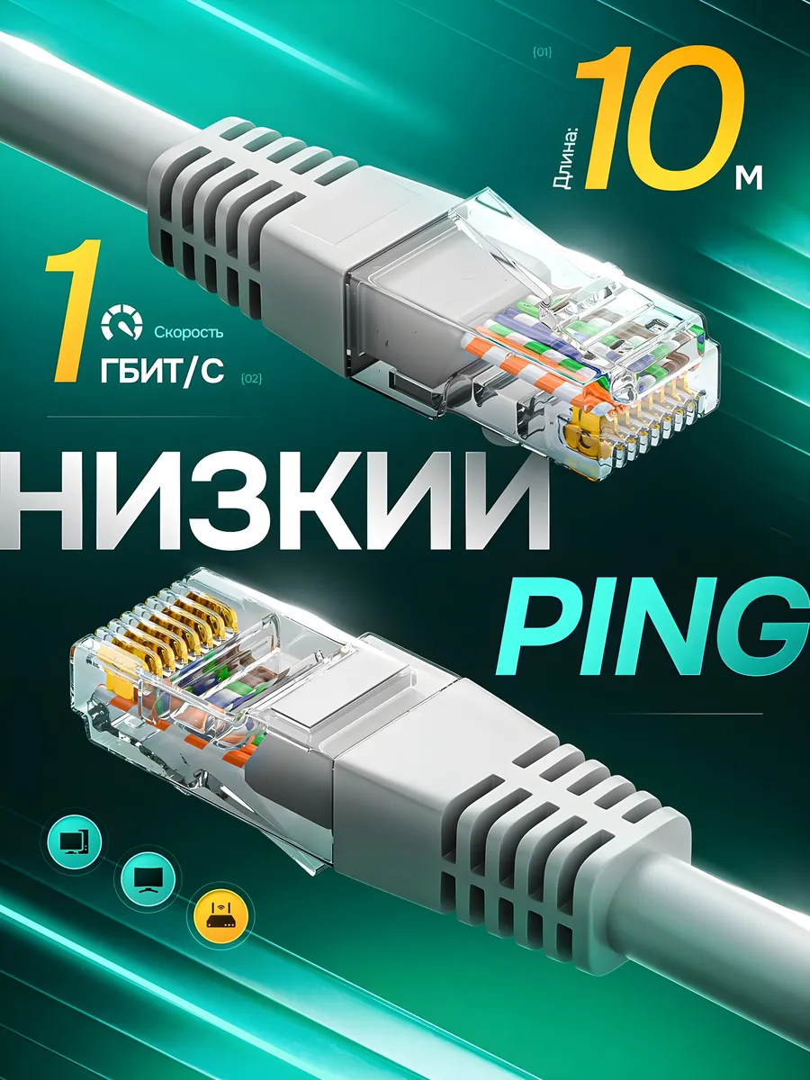 Интернет кабель 10 м