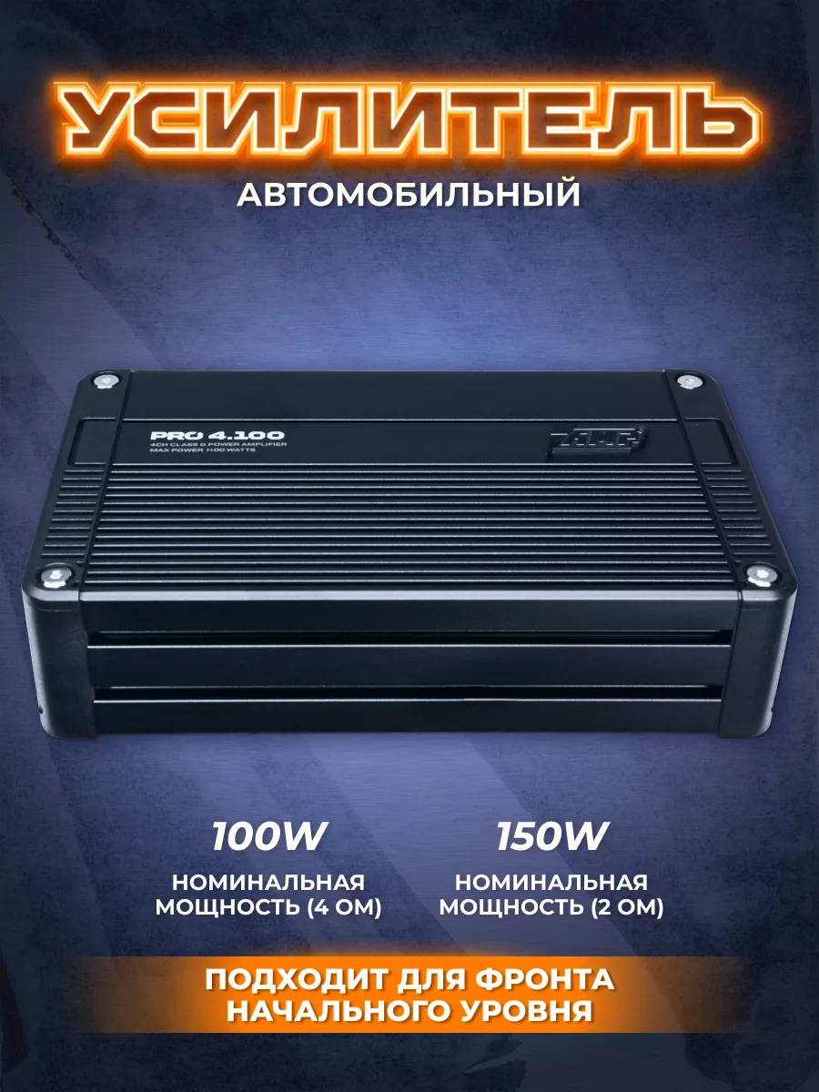 Усилитель звука автомобильный PRO 4.100 AMP 112981347 купить за 7 663 ₽ в  интернет-магазине Wildberries