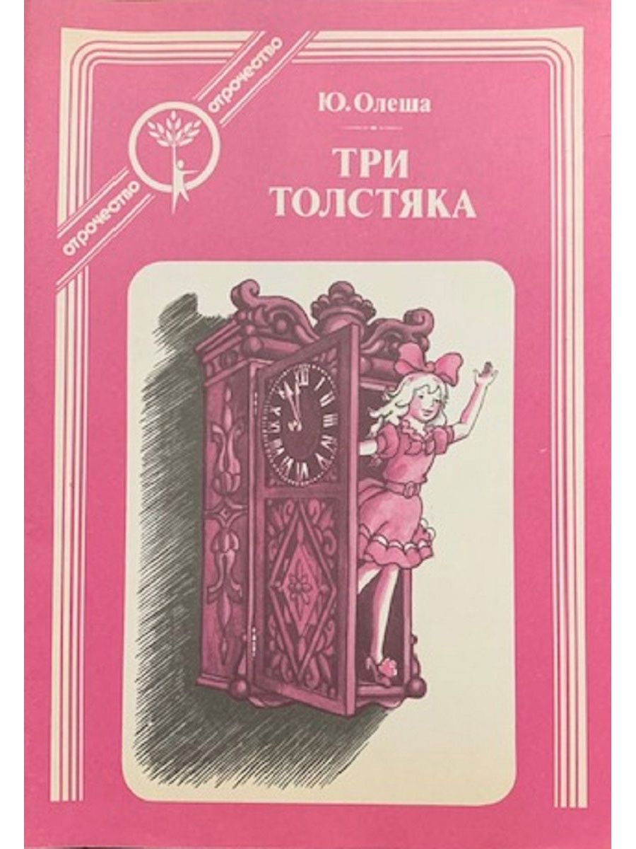 Читаем книгу три толстяка. Юрия Карловича три толстяка. Три толстяка книга.