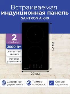 AI-310 встраиваемая варочная панель ДОМИНО Samtron 112986279 купить за 8 276 ₽ в интернет-магазине Wildberries