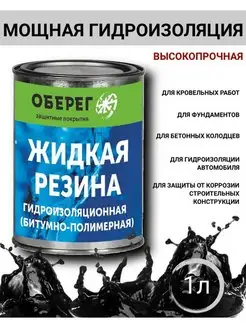 Жидкая резина битумно-полимерная 0,9 кг, Гидроизоляция Оберег 112989428 купить за 451 ₽ в интернет-магазине Wildberries