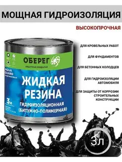 Жидкая резина битумно-полимерная2,7 кг, Гидроизоляция Оберег 112989430 купить за 755 ₽ в интернет-магазине Wildberries