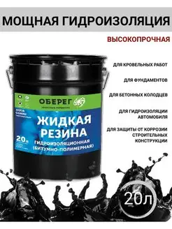 Жидкая резина битумно-полимерная 18 кг, Гидроизоляция Оберег 112989431 купить за 4 046 ₽ в интернет-магазине Wildberries