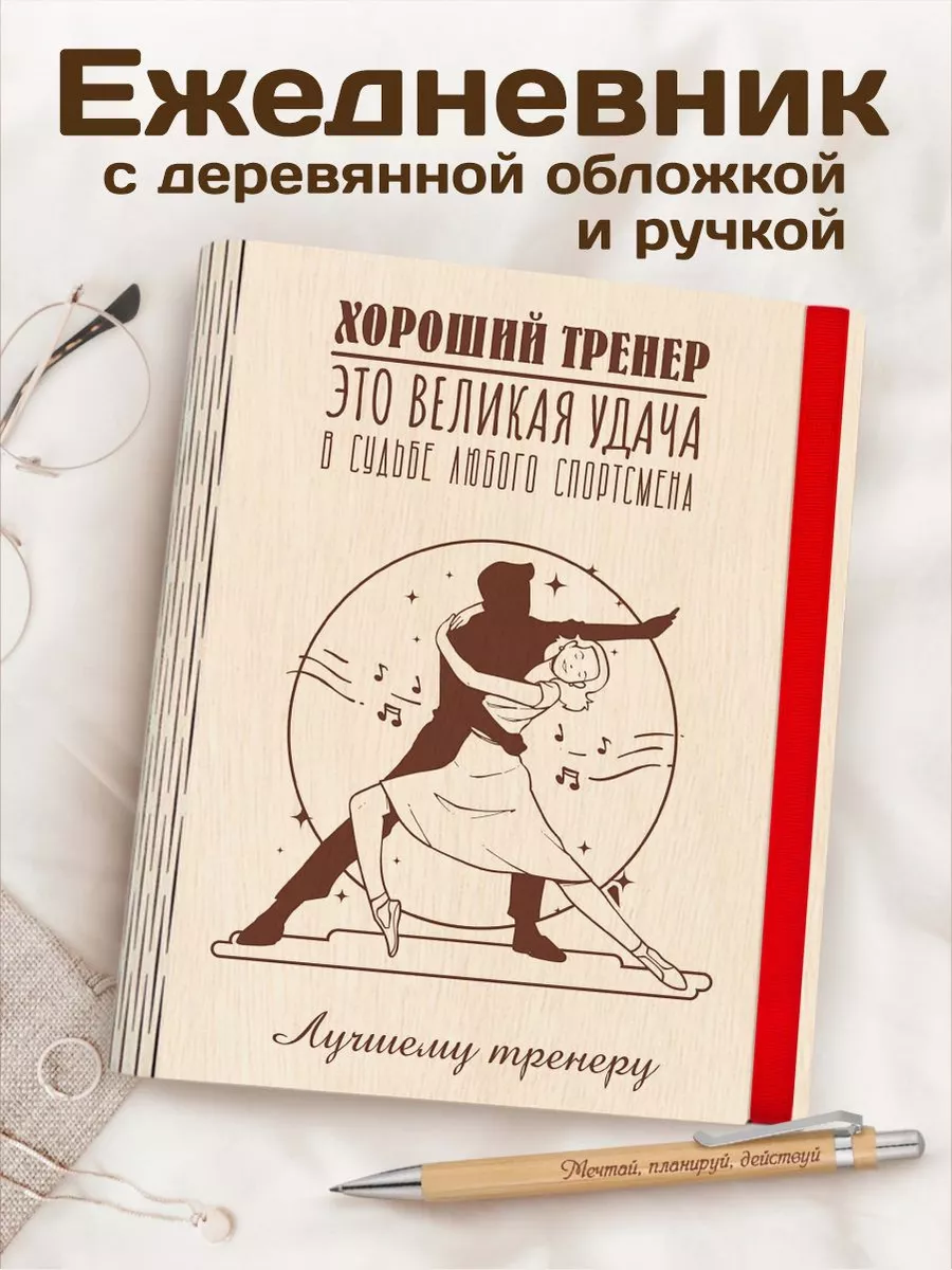 Подарок учителю танцев. Идеи подарков для хореографа - заказать | сувениров