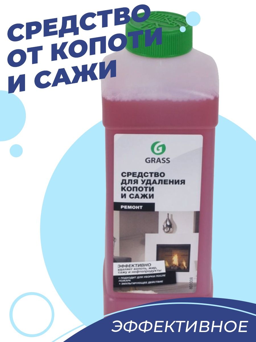 Средство от жира, копоти, сажи, нефтепродуктов после пожара GRASS 112990527  купить в интернет-магазине Wildberries