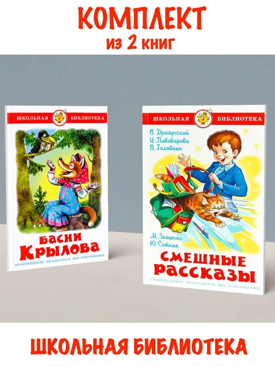 Басни Крылова + Смешные рассказы. Комплект из 2 книг Издательство Самовар  112991995 купить за 465 ₽ в интернет-магазине Wildberries