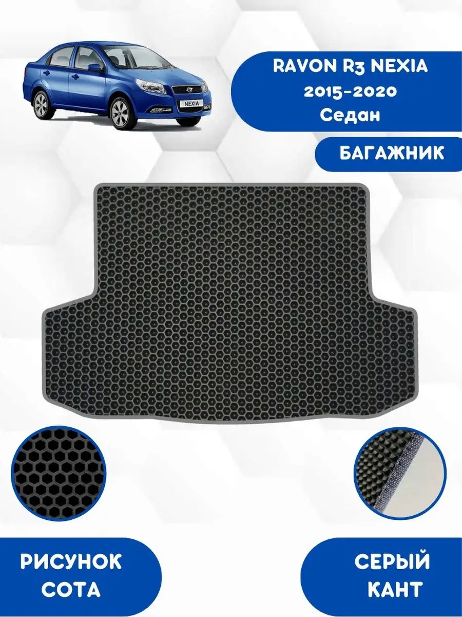 Коврик в багажник EVA для RAVON R3 NEXIA SaVakS 112994963 купить за 1 790 ₽  в интернет-магазине Wildberries