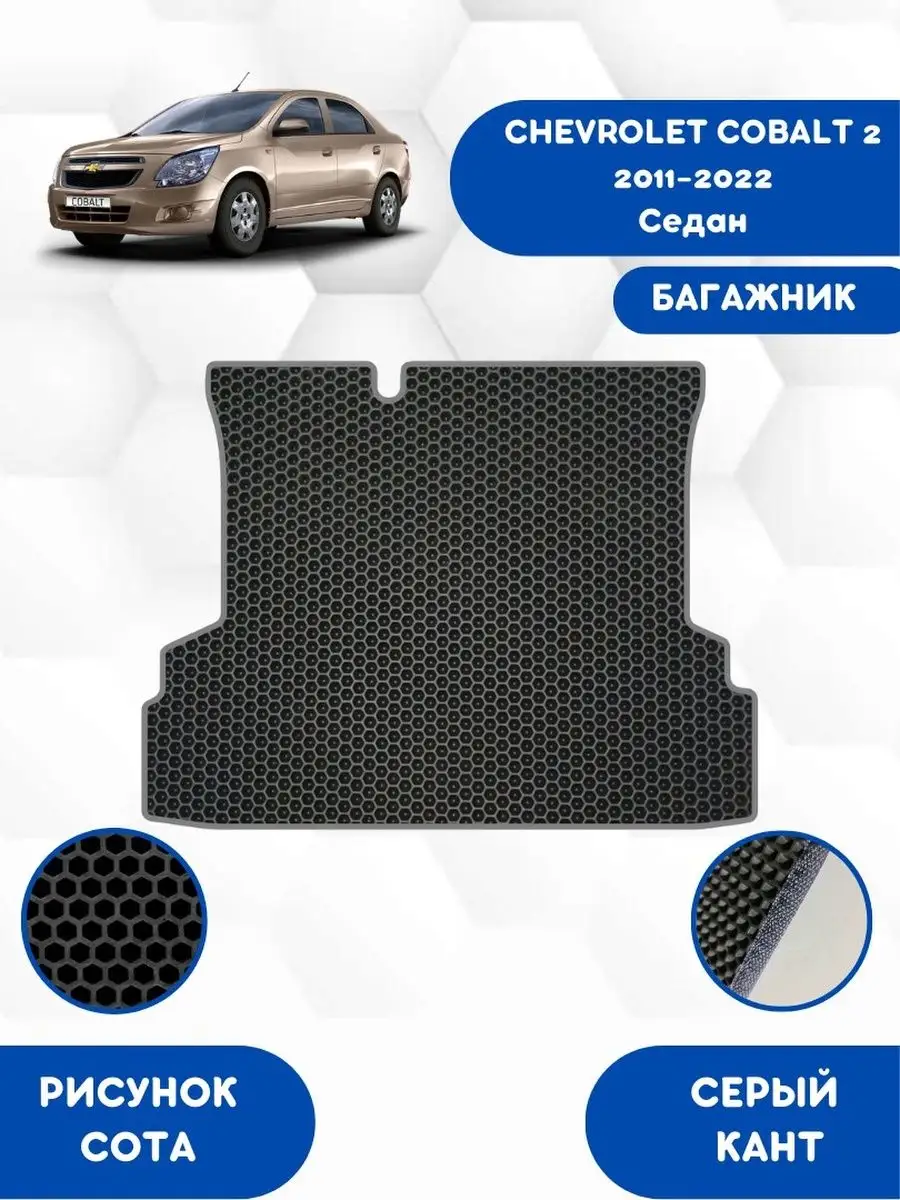 Eva коврик в багажник CHEVROLET COBALT 2 2011-2022 Седан SaVakS 112996171  купить за 1 725 ₽ в интернет-магазине Wildberries