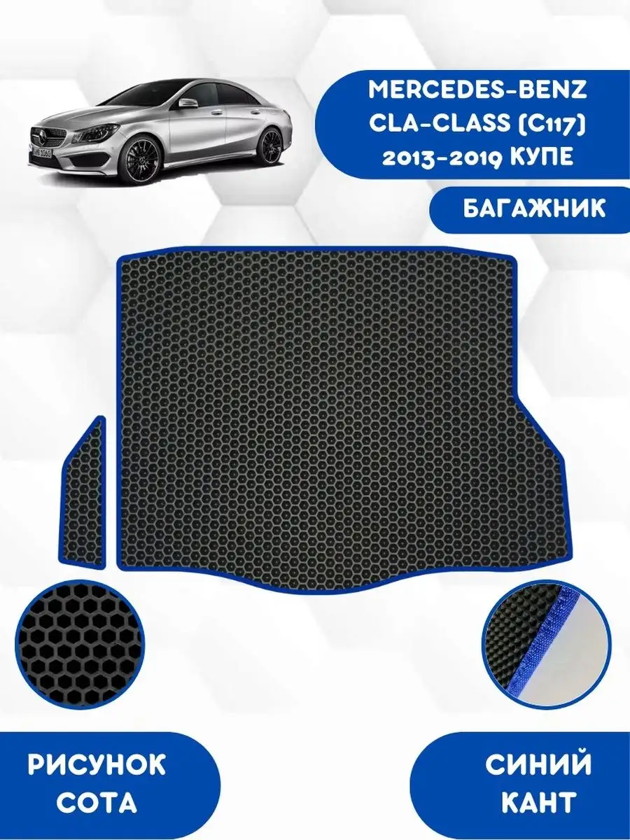 Eva коврик в багажник MERCEDES CLA-CLASS C117 2013-2019 SaVakS 112996184  купить за 1 856 ₽ в интернет-магазине Wildberries