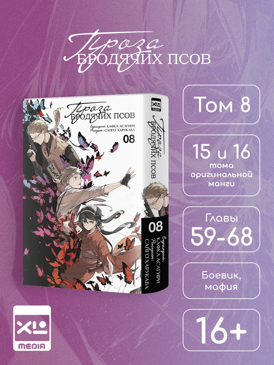 Манга Проза бродячих псов. Том 8.