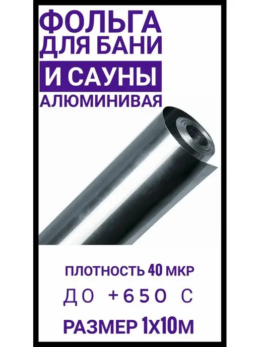 Фольга алюминиевая для бани и сауны Фольга для бани и сауны 40 мкм 10м2, вариант