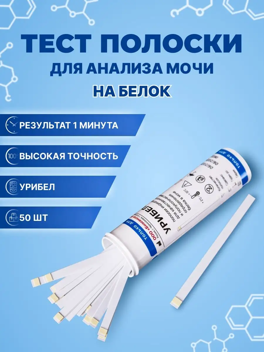 Тест-полоски урибел для определения белка в моче. Тест полоски на определение белка. Тест полоски на определение белка. Полоски урибел для определения белка. Тест полоски на определение белка.