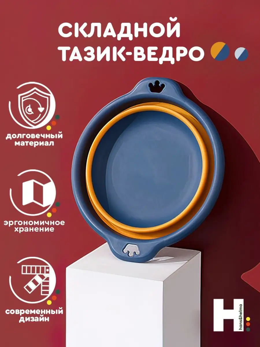 Таз складной пластиковый силиконовый хозяйственный Hans&Helma. Цвет синий, желтый, оранжевый.