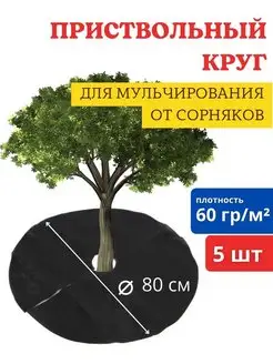 Приствольный мульчирующий круг для плодовых деревьев 80 см Агротекс 113004487 купить за 344 ₽ в интернет-магазине Wildberries