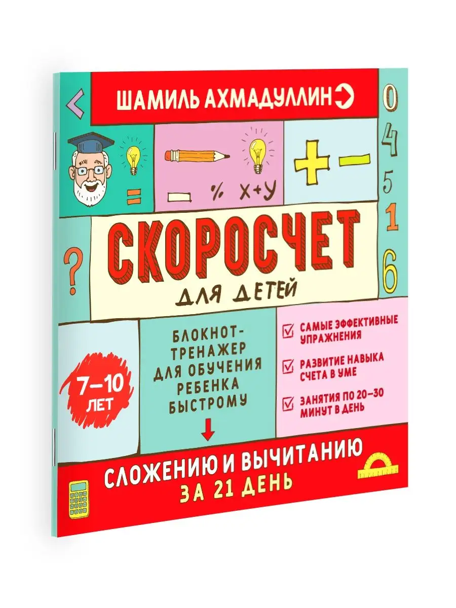 Скоросчет для детей 7-10 л Сложение и вычитание. Ахмадуллин Домашняя школа  6-9 113004880 купить в интернет-магазине Wildberries