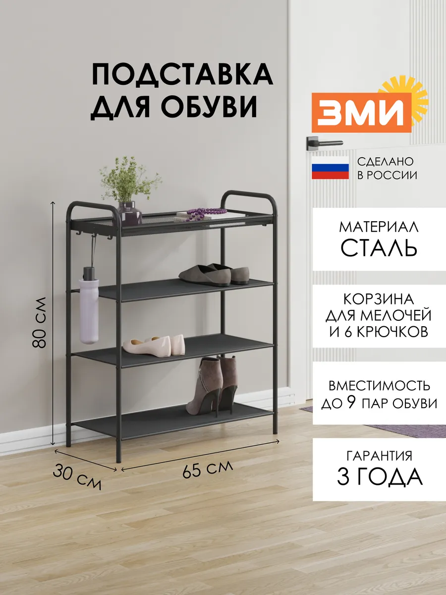 Стильная металлическая обувница в прихожую с 4 ярусами
