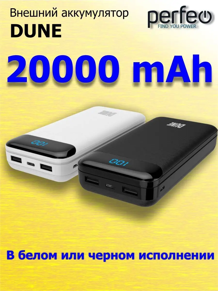 Повербанк 20000 mah, 2.1А, Dune Perfeo 113007393 купить за 1 451 ₽ в  интернет-магазине Wildberries