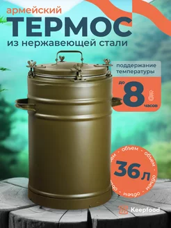 Термос армейский бытовой для еды и супа 36 л Keepfood 113010106 купить за 13 807 ₽ в интернет-магазине Wildberries