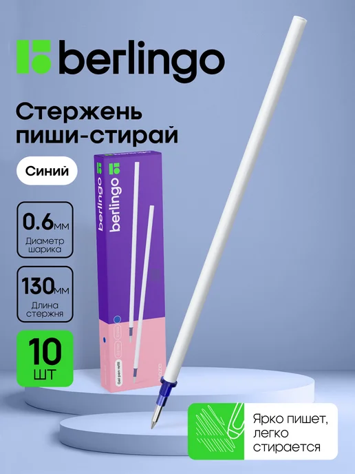 Berlingo Стержни гелевые пиши-стирай синие, набор 10 штук, синий