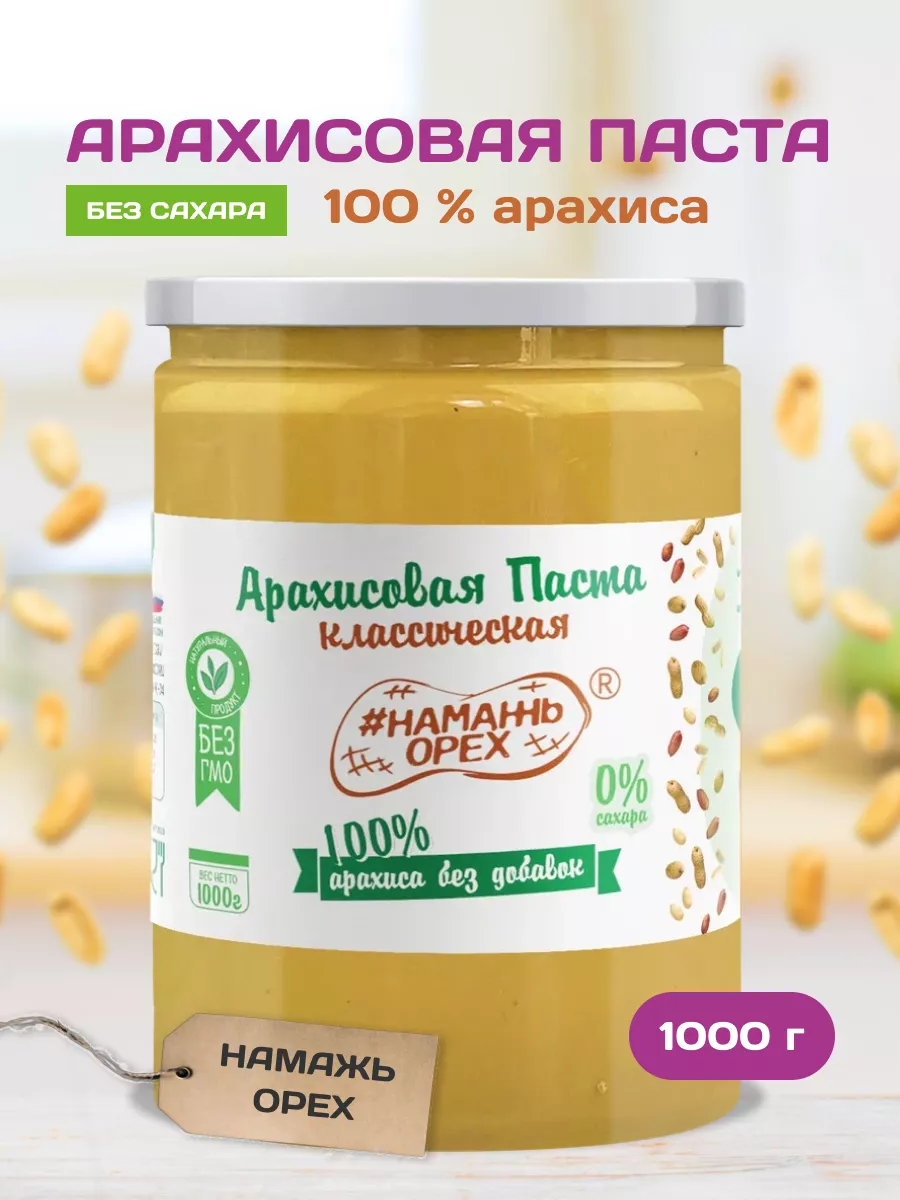 Арахисовая паста без сахара 1 кг пп продукт кето Намажь_орех 113012345  купить за 641 ₽ в интернет-магазине Wildberries