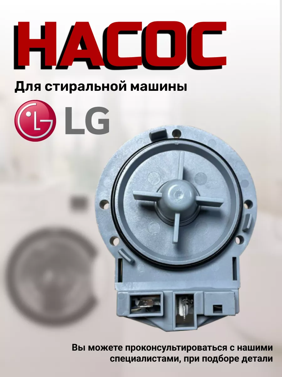 Насос сливной для стиральной машины Элджи LG 113015693 купить за 1 238 ₽ в  интернет-магазине Wildberries