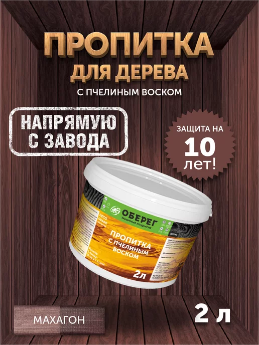 оберег Пропитка для дерева с пчелиным воском Махагон, 5 кг, 2 кг